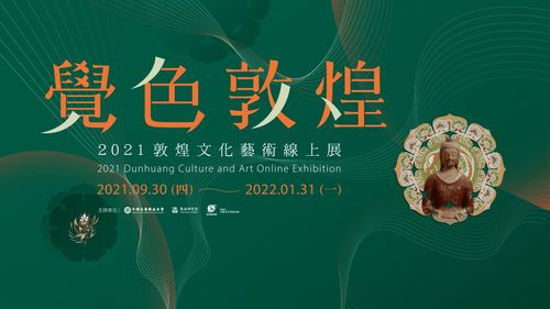 覺色敦煌 2021 敦煌文化藝術(shù)線上展在臺(tái)灣上線，深化兩岸文化交流與策劃