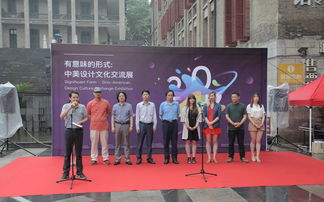 有意味的形式 中美設計文化交流展啟幕，共筑文化藝術策劃新橋梁