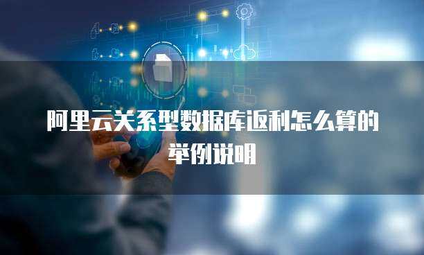 軟件產(chǎn)品數(shù)據(jù)關(guān)系說明 以數(shù)據(jù)庫(kù)服務(wù)為核心